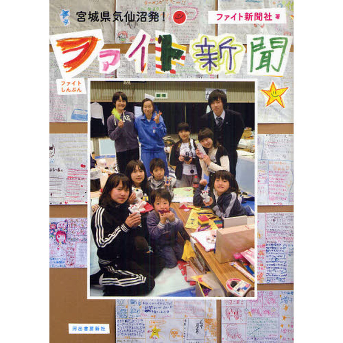 宮城県気仙沼発！ファイト新聞