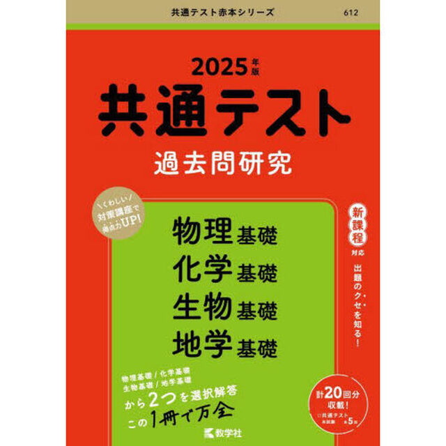 共通テスト過去問研究　物理基礎／化学基礎／生物基礎／地学基礎 (2025年版共通テスト赤本シリーズ)