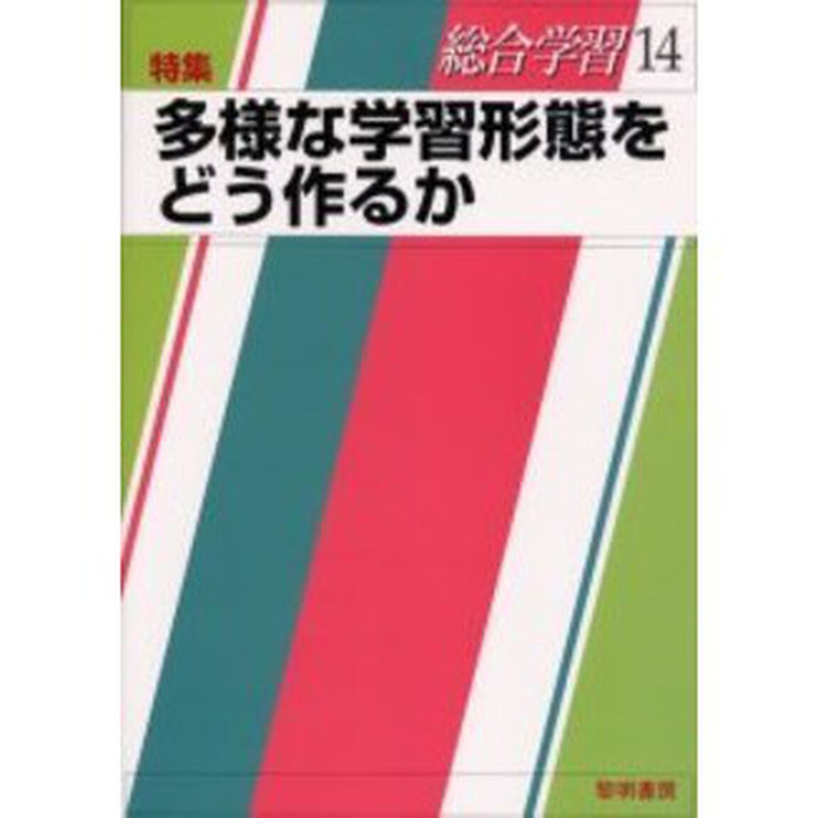 総合学習　１４「特集：多様な学習形態をどう作るか」