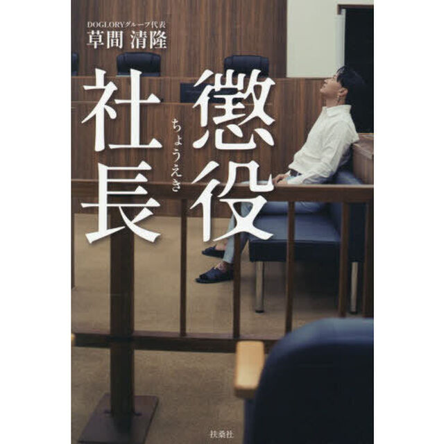懲役社長