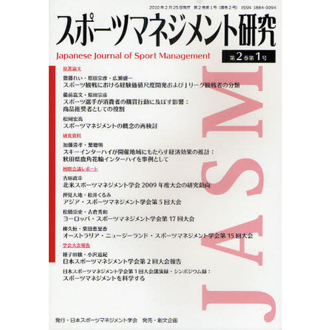 スポーツマネジメント研究　第２巻第１号