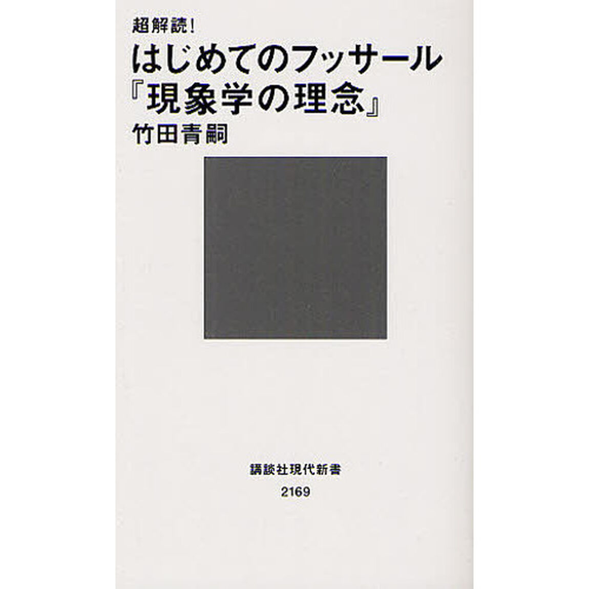 超解読！はじめてのフッサール『現象学の理念』