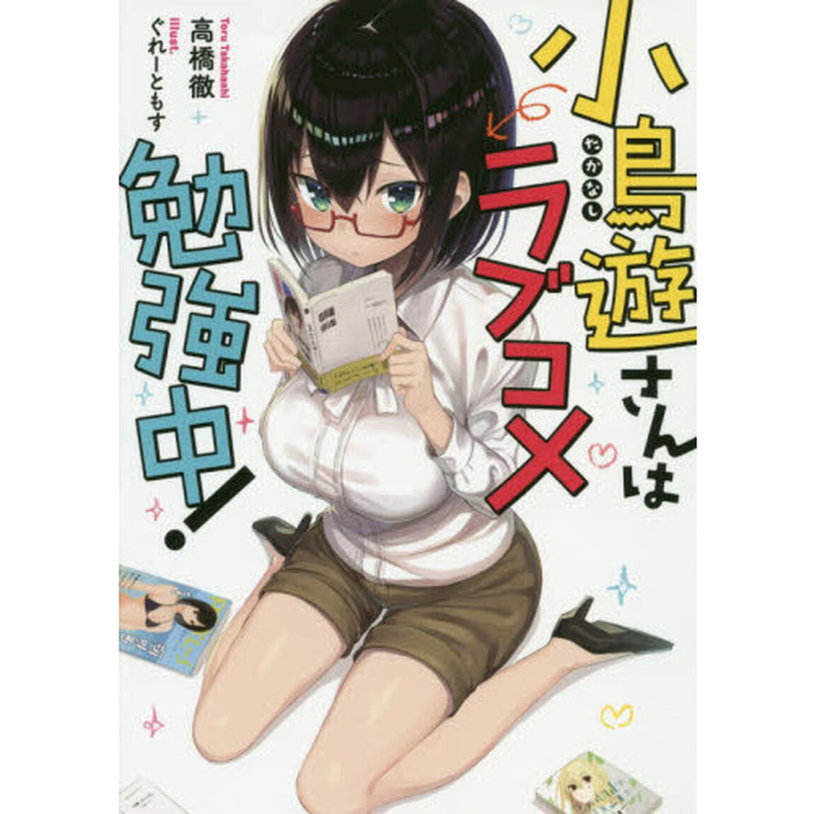 小鳥遊さんはラブコメ勉強中！
