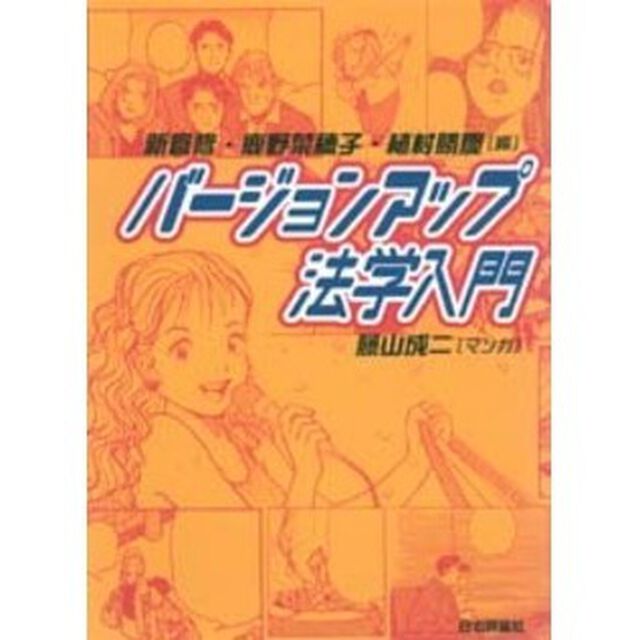 バージョンアップ法学入門