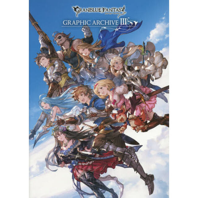 グランブルーファンタジーＧＲＡＰＨＩＣ　ＡＲＣＨＩＶＥ　３