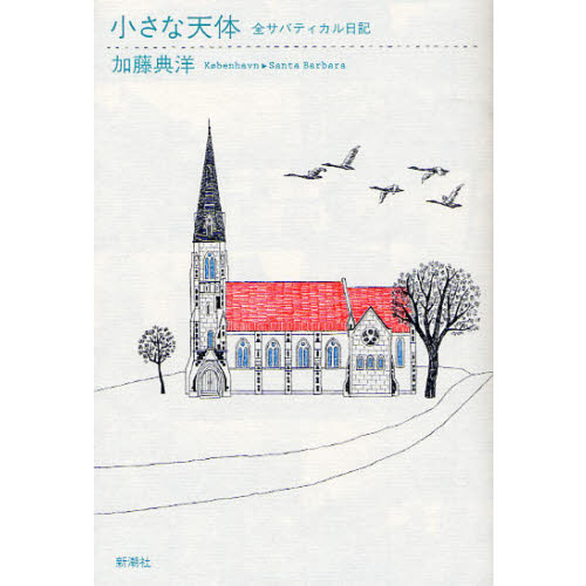 小さな天体　全サバティカル日記　Ｋｏｂｅｎｈａｖｎ－Ｓａｎｔａ　Ｂａｒｂａｒａ