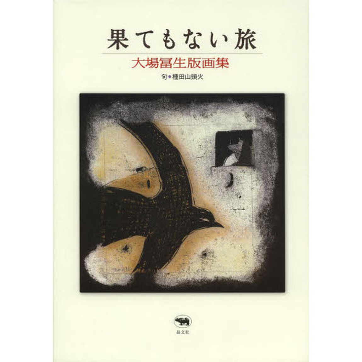 果てもない旅　大場冨生版画集