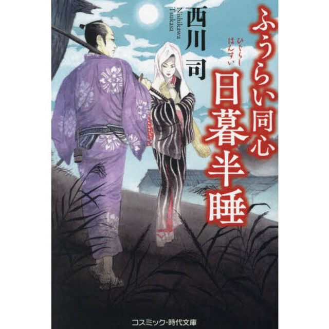 ふうらい同心日暮半睡