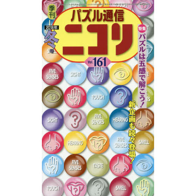パズル通信ニコリ　Ｖｏｌ．１６１（２０１８年冬号）「アタマからアタタマる冬号★五感のパズル★スリザーリンク★クロスワード★四角に切れなどパズルの福袋だ」