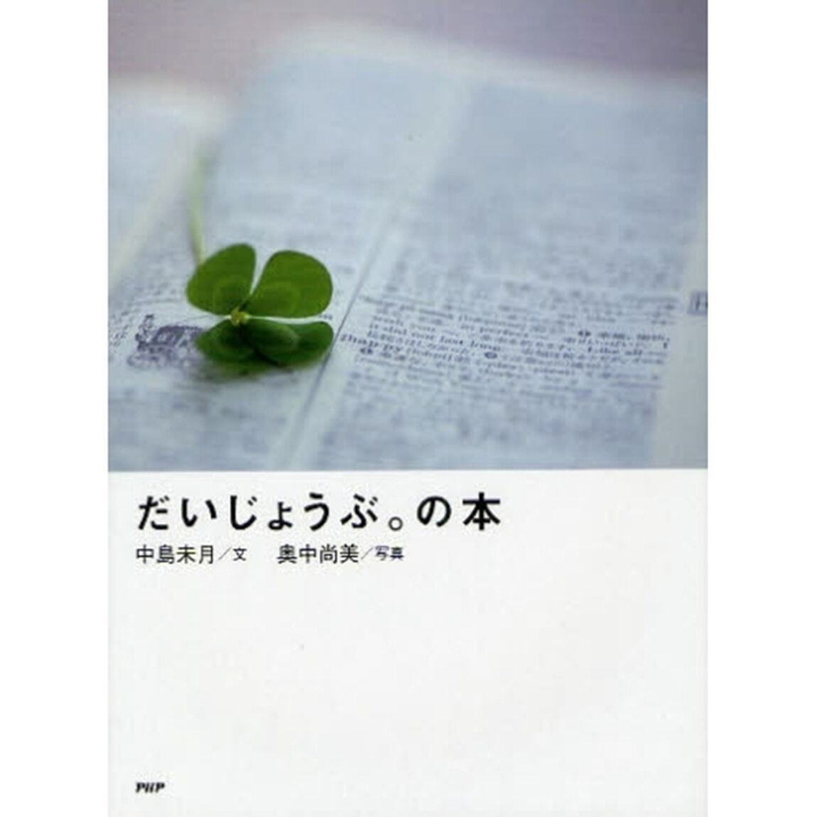 だいじょうぶ。の本