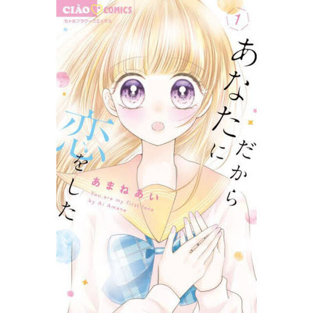 だからあなたに恋をした　１