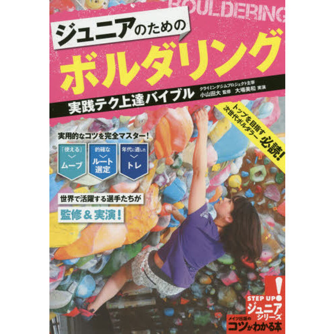 ジュニアのためのボルダリング実践テク上達バイブル