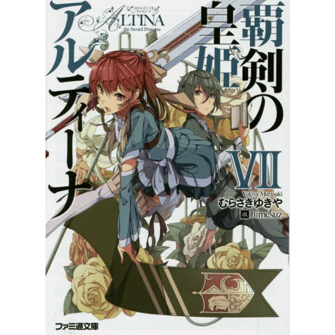 覇剣の皇姫アルティーナ　７