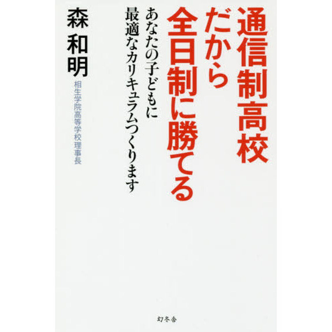 通信制高校だから全日制に勝てる あなたの子どもに最適なカリキュラムつくります