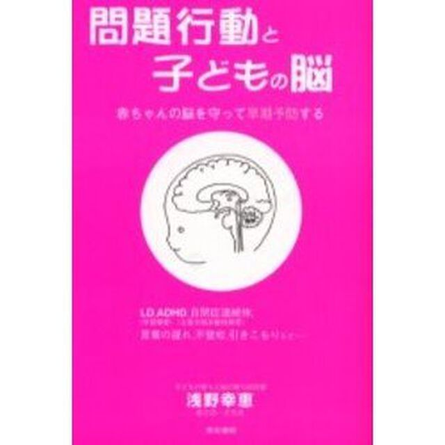 問題行動と子どもの脳　赤ちゃんの脳を守って早期予防する