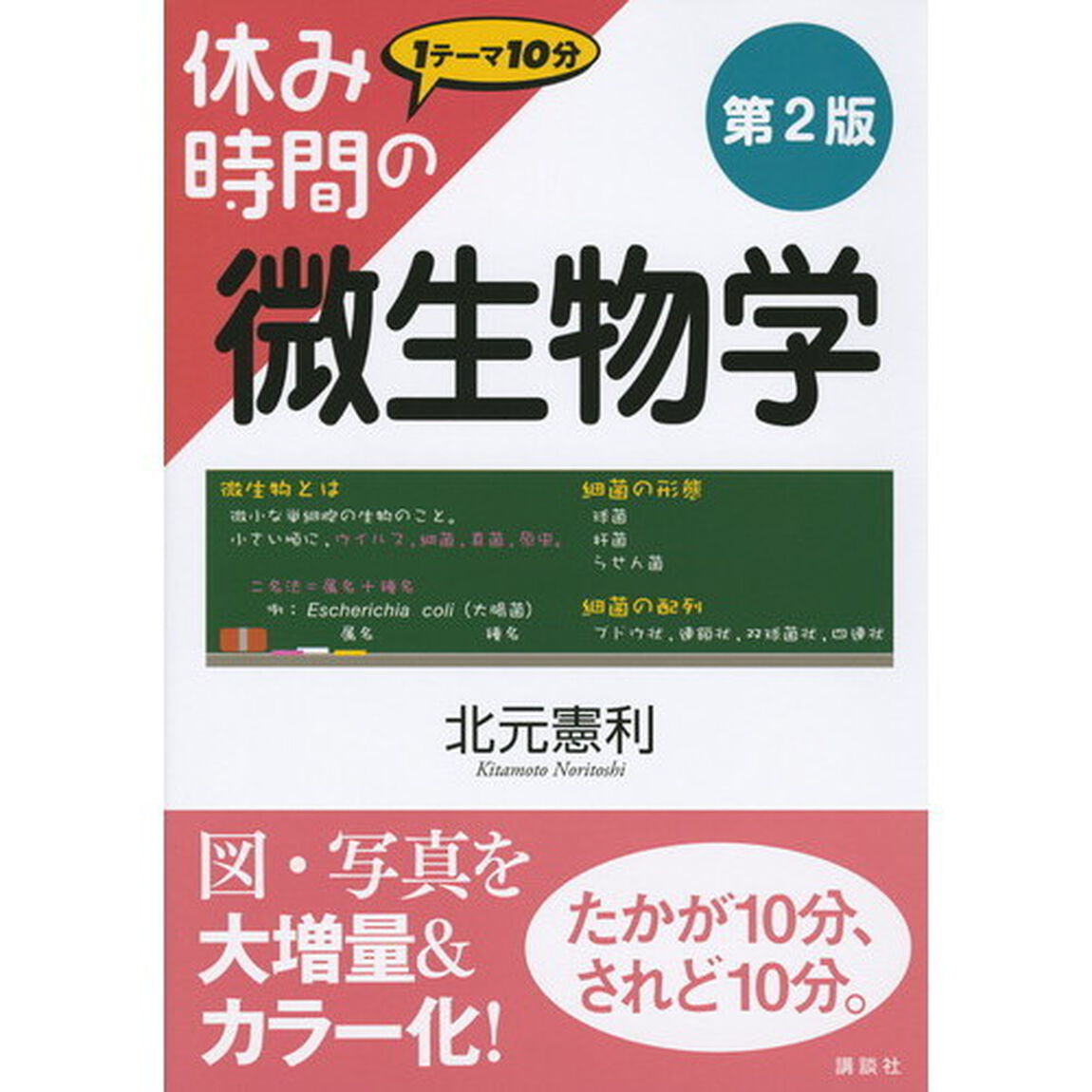 休み時間の微生物学「第２版」