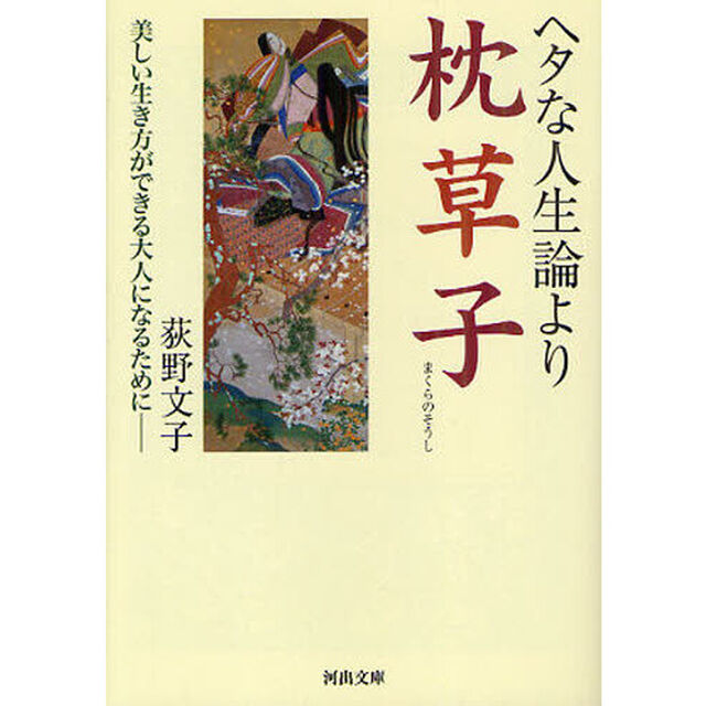 ヘタな人生論より枕草子