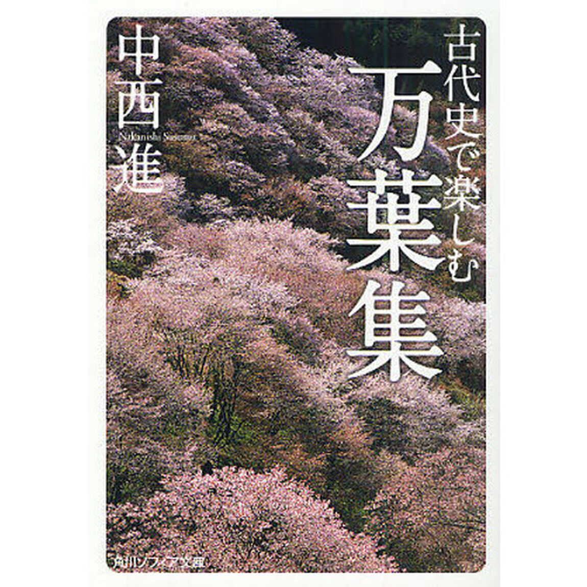 古代史で楽しむ万葉集