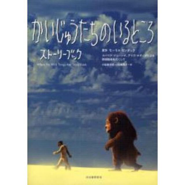 かいじゅうたちのいるところストーリーブック