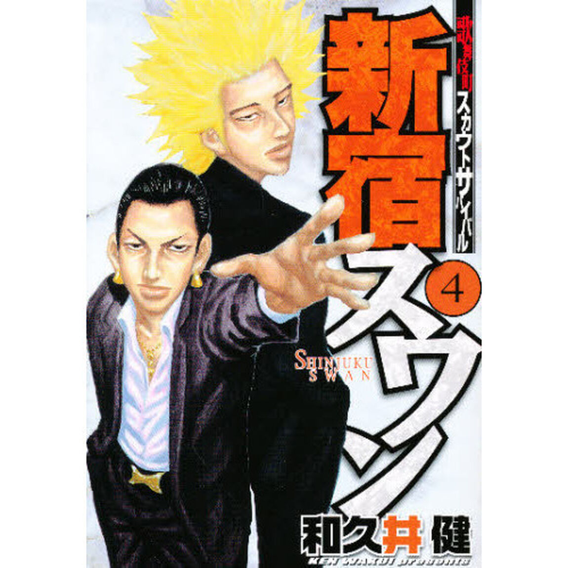 新宿スワン　歌舞伎町スカウトサバイバル　４