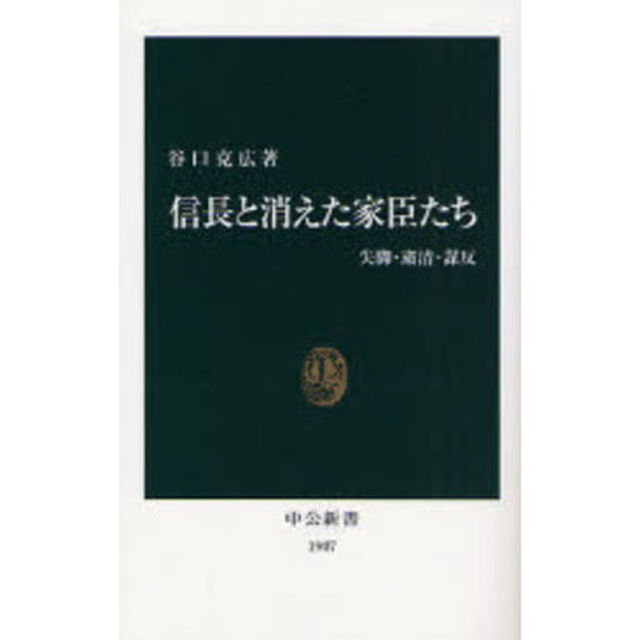 信長と消えた家臣たち　失脚・粛清・謀反