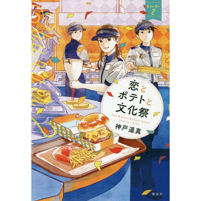恋とポテトと文化祭