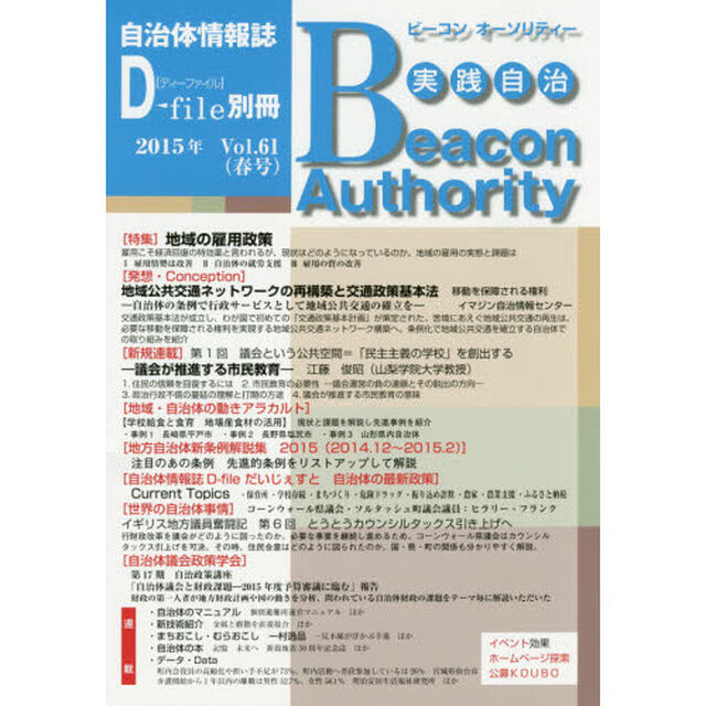 実践自治　ビーコンオーソリティー　Ｖｏｌ．６１（２０１５年春号）「特集地域の雇用政策」