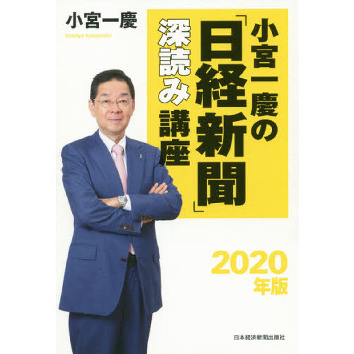 小宮一慶の「日経新聞」深読み講座　２０２０年版