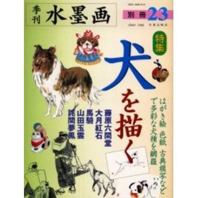 季刊水墨画　別冊２３「特集・犬を描く　はがき絵　色紙　古典模写などで多彩な犬種を網羅」