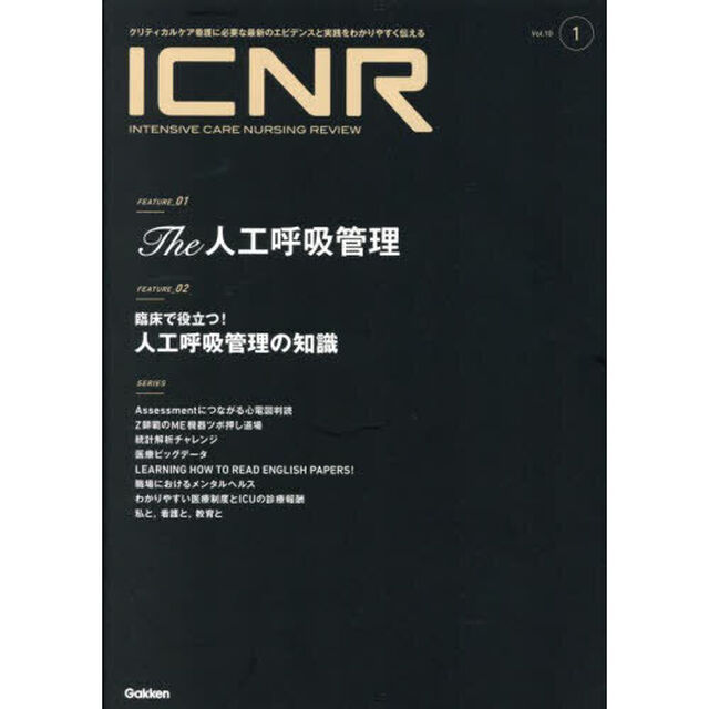 ＩＣＮＲ　ＩＮＴＥＮＳＩＶＥ　ＣＡＲＥ　ＮＵＲＳＩＮＧ　ＲＥＶＩＥＷ　Ｖｏｌ．１０Ｎｏ．１