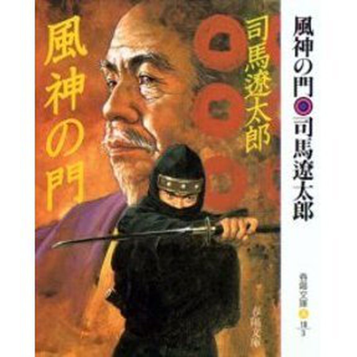 風神の門　新装版