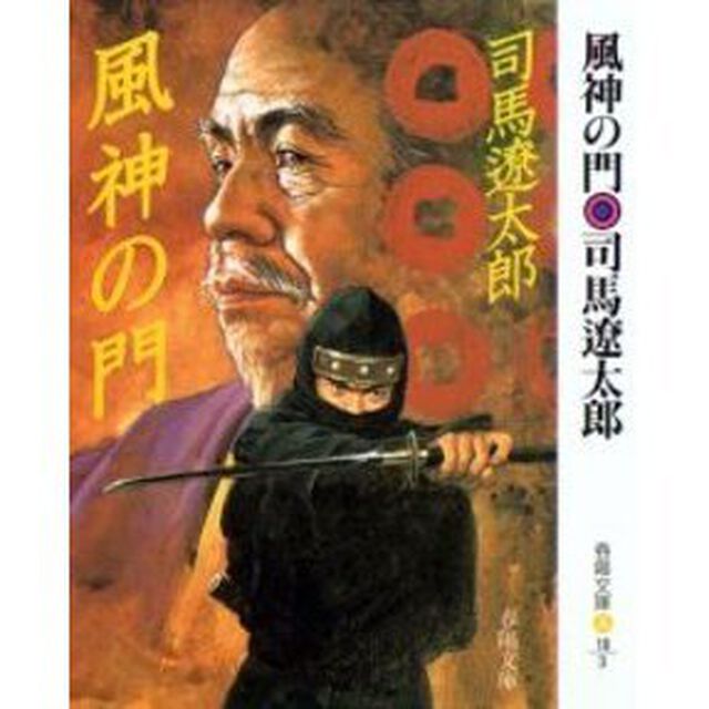 風神の門　新装版