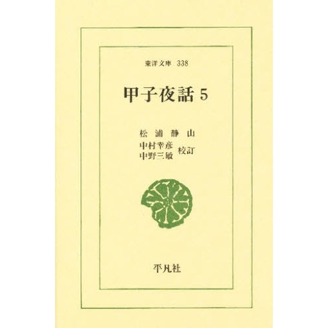甲子夜話　５
