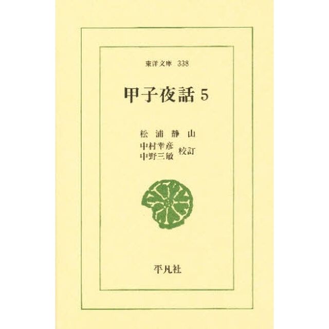 甲子夜話　５