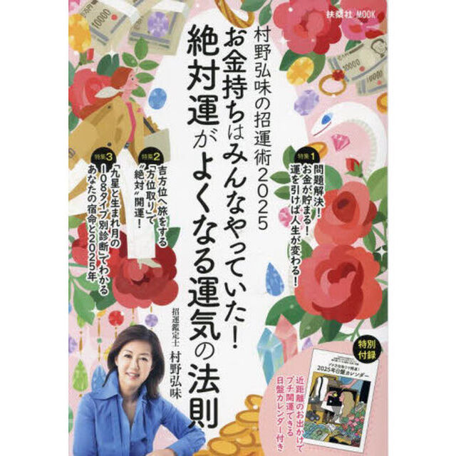 お金持ちはみんなやっていた！絶対運がよくなる運気の法則　村野弘味の招運術２０２５