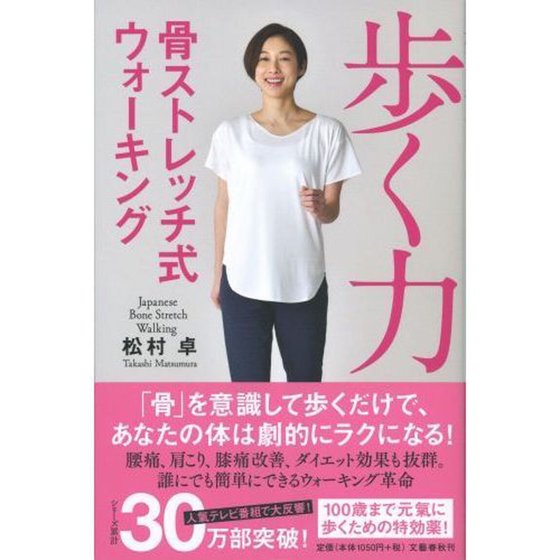 歩く力 骨ストレッチ式ウォーキング