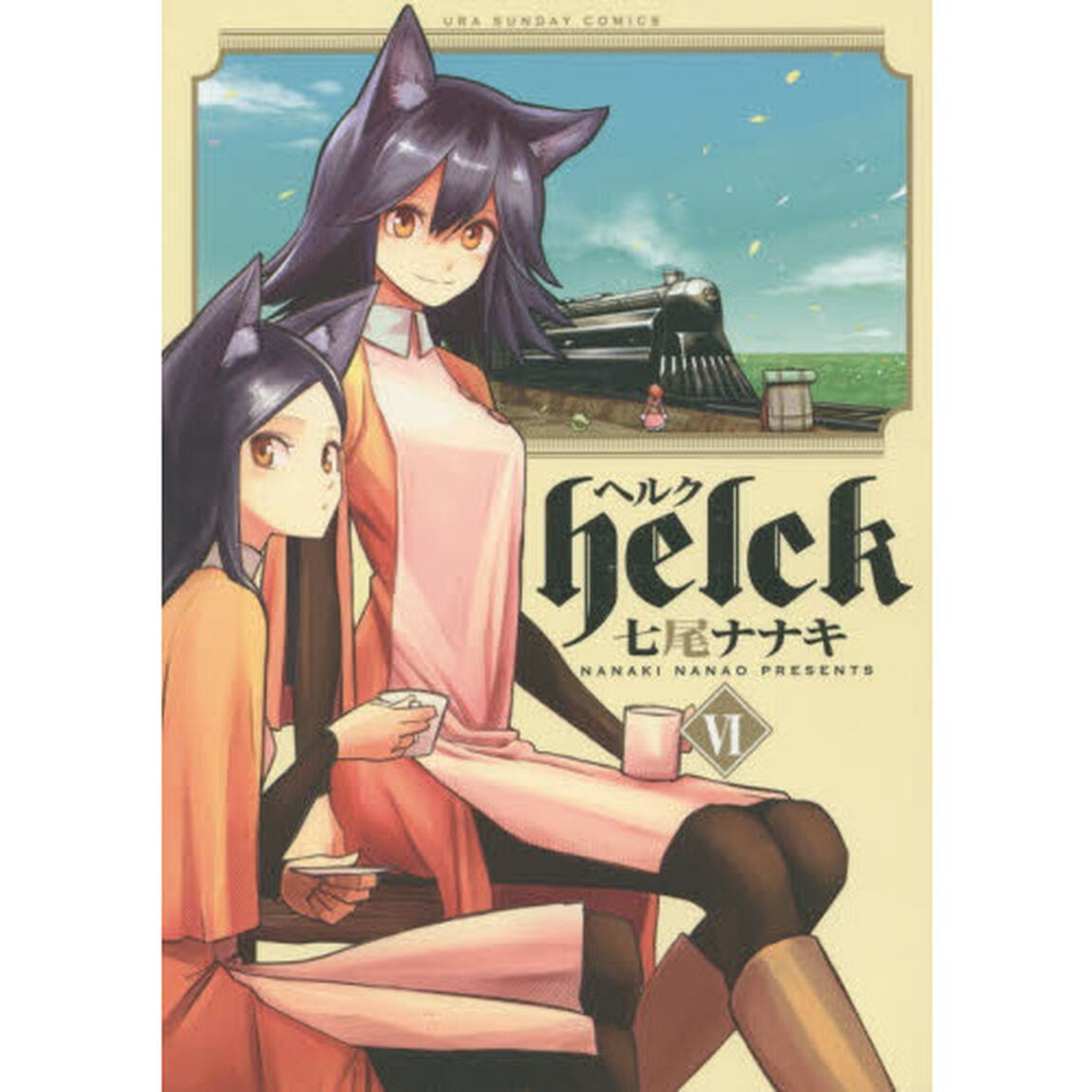 ヘルク　６