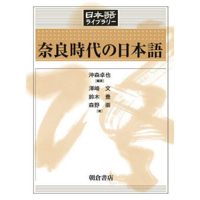 奈良時代の日本語