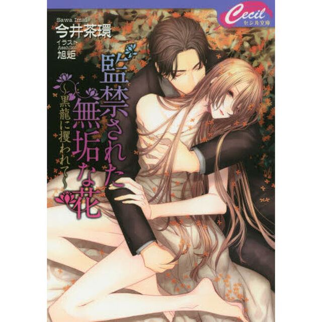 監禁された無垢な花　黒龍に攫われて