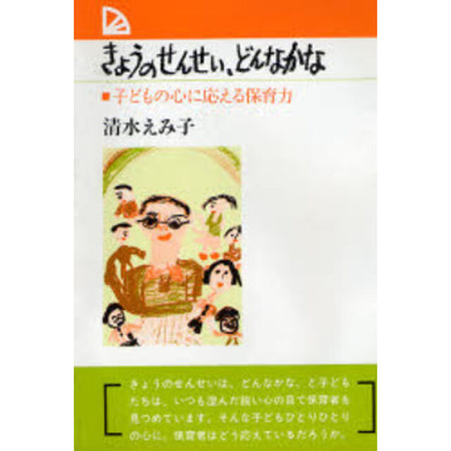 きょうのせんせい、どんなかな　子どもの心に応える保育力