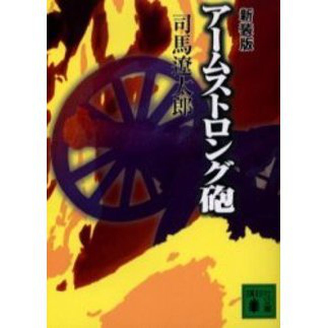 アームストロング砲　新装版