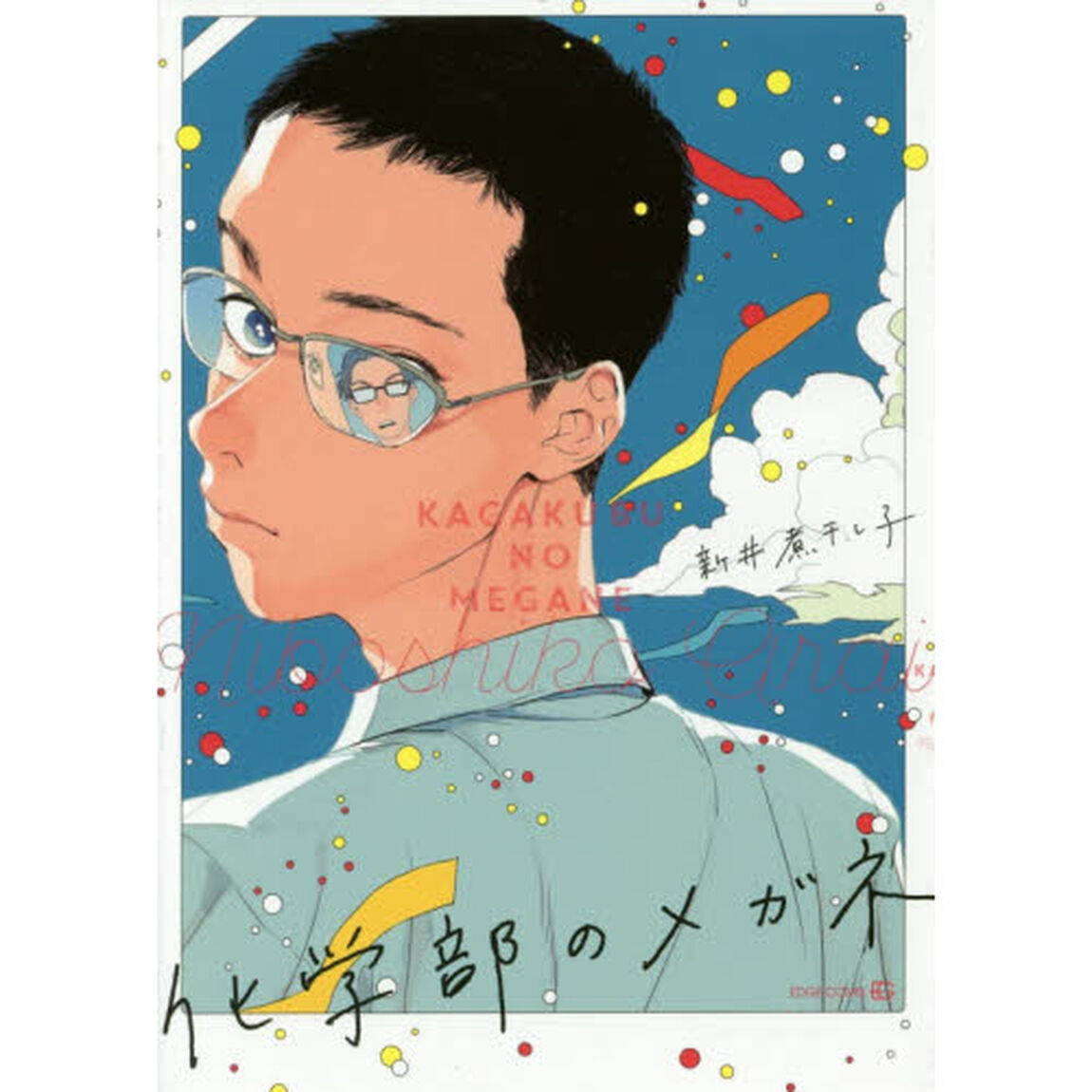 化学部のメガネ