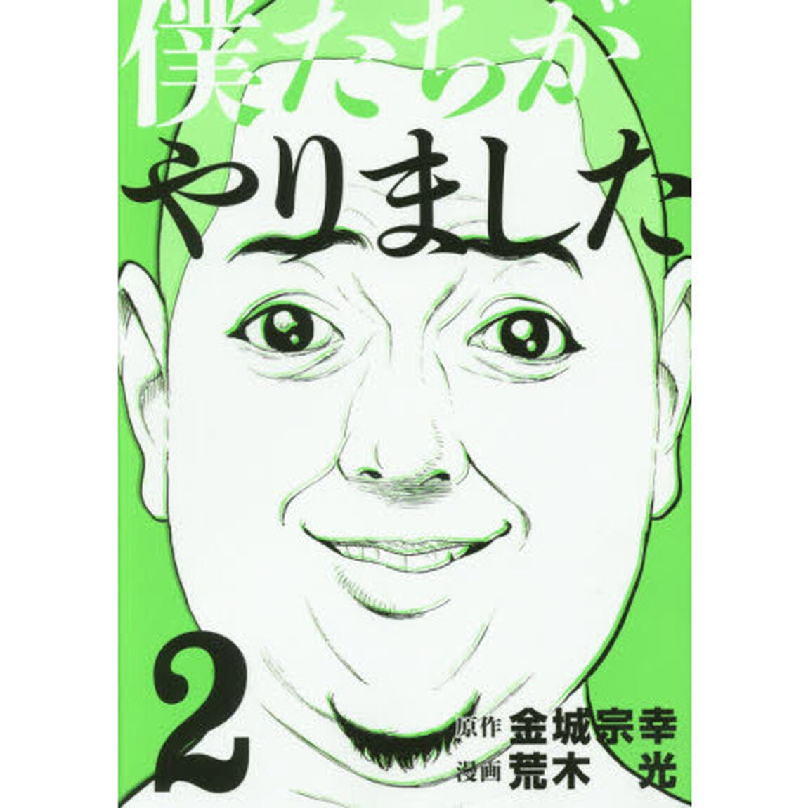 僕たちがやりました　２