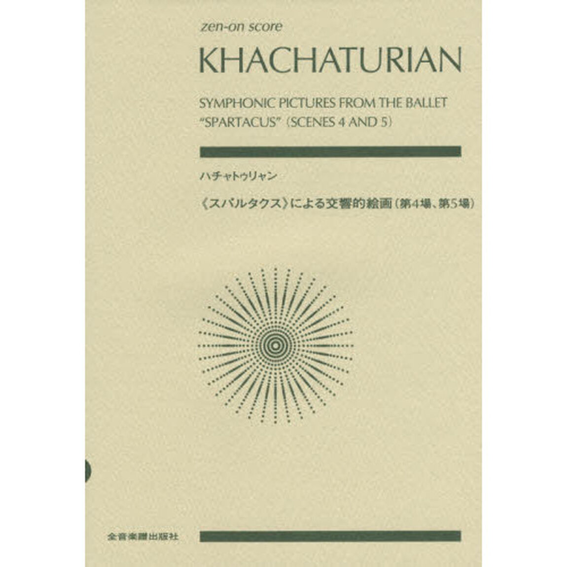 ハチャトゥリャン　《スパルタクス》による交響的絵画〈第４場、第５場〉