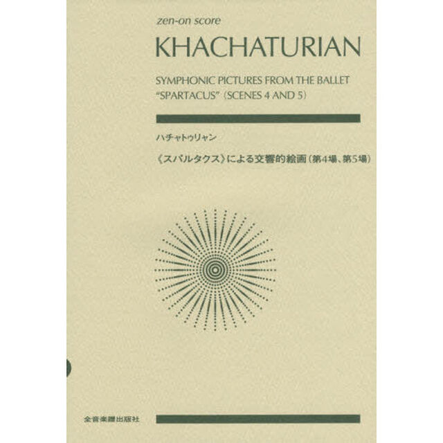ハチャトゥリャン　《スパルタクス》による交響的絵画〈第４場、第５場〉