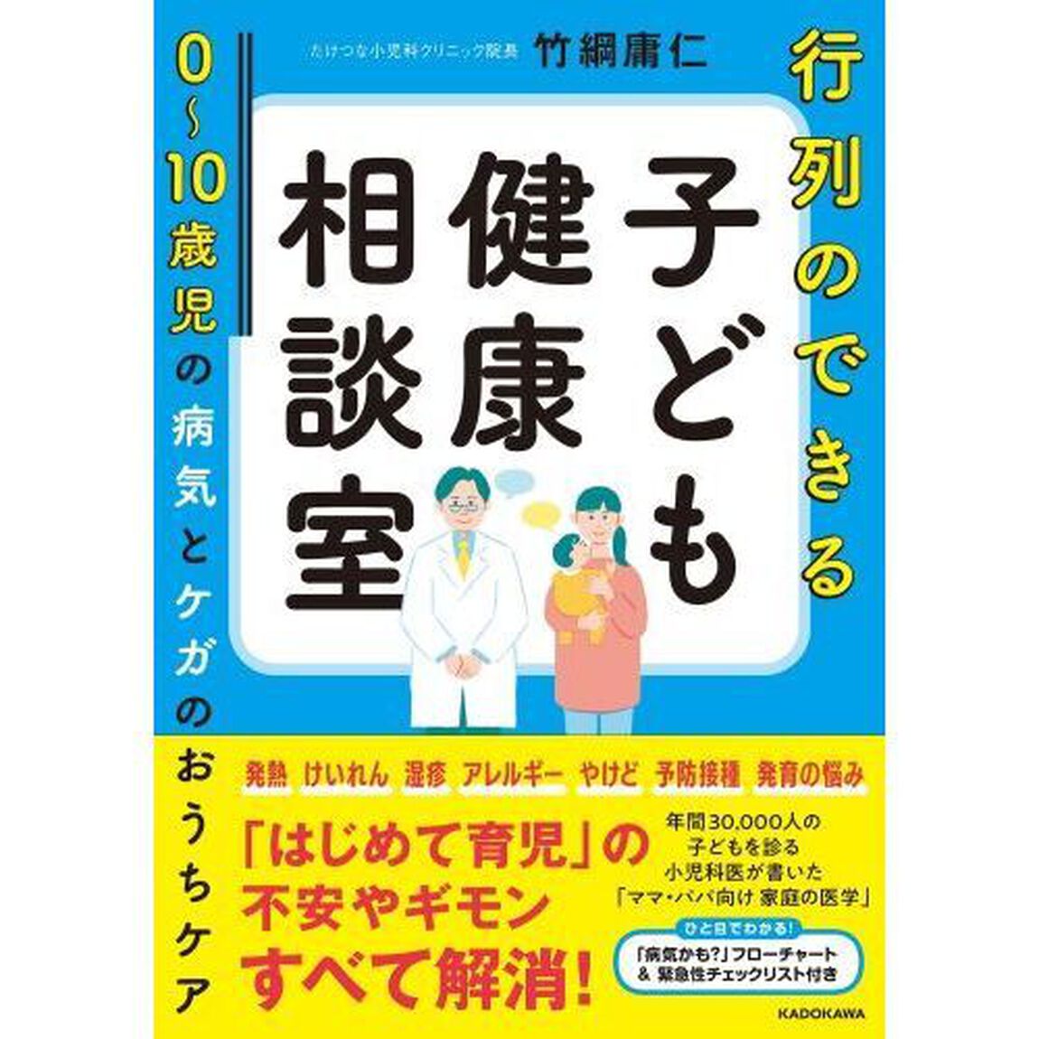行列のできる子ども健康相談室　０〜１０歳児の病気とケガのおうちケア