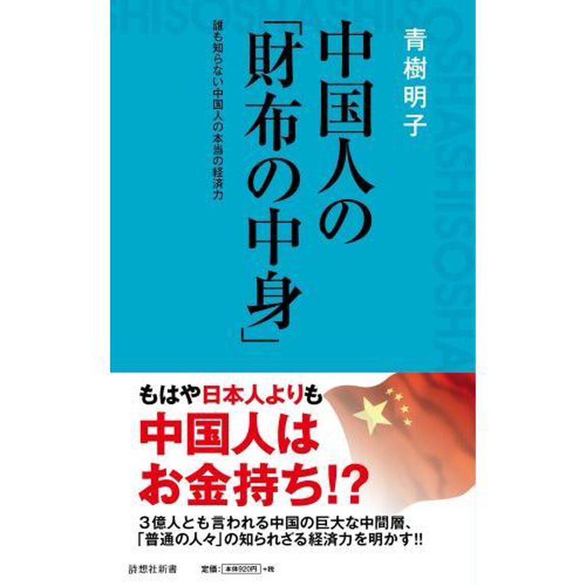 中国人の「財布の中身」　誰も知らない中国人の本当の経済力