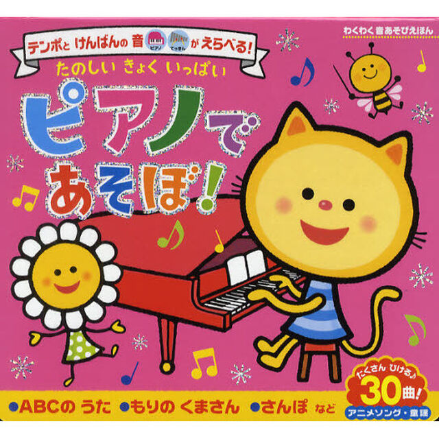 たのしいきょくいっぱい　ピアノであそぼ！