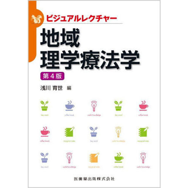 地域理学療法学「第４版」
