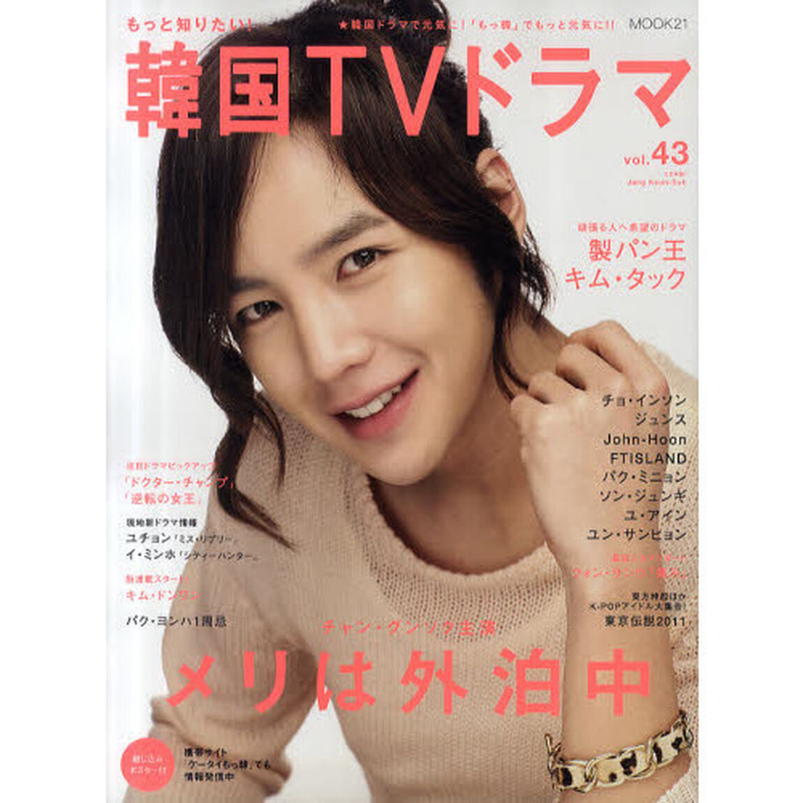 もっと知りたい！韓国TVドラマvol.43 (MOOK21)